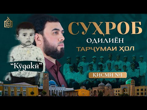 Суҳроб Одилиён кист?