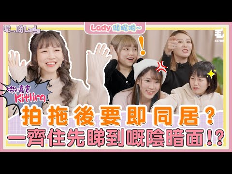 20/02 男仔喺屋企要坐低去廁所？另一半對得多唔著衫都冇遐想？《呢啲Lady》第27集 - Lady傾呢啲❤拍拖後要即同居？同居究竟好唔好？feat.Kitling