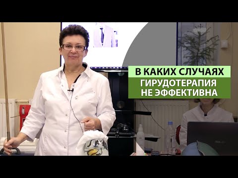 В КАКИХ СЛУЧАЯХ, ГИРУДОТЕРАПИЯ НЕ ЭФФЕКТИВНА.