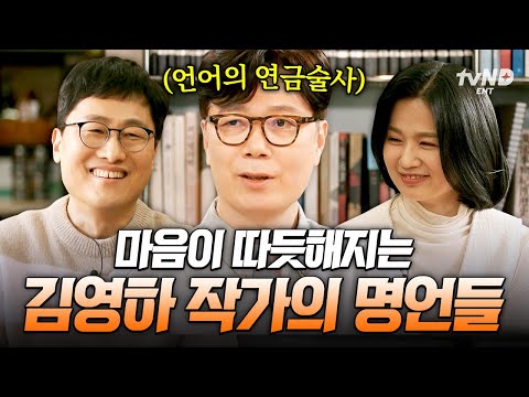 [#알쓸인잡] 김영하 작가의 주옥같은 명언 모음✒ 많은 사람들의 마음을 녹인 작가적 상상력의 세계💭