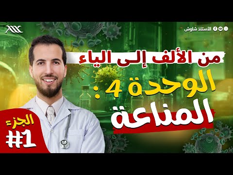 الوحدة 04| أفضل شرح من الألف إلى الياء لوحدة المناعة " الجزء 1 «  🦠🧬🩸💊💉