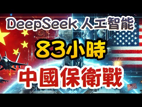83小時Deepseek中國保衛戰｜中美人工智能戰爭正式開戰【肥仔傑·論政】