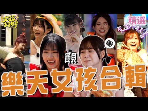 樂天女孩崩壞合輯！籃籃吃「芥末泡芙」表情管理失控？啦啦隊甜心笑笑「破音喊寶貝」嚇跑風田：我要選艾融！！【女孩好野】女孩精選