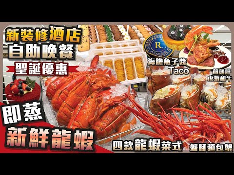 新裝修酒店 I 自助晚餐 I 聖誕優惠 I 即蒸新鮮龍蝦 I 四款龍蝦菜式 I 海膽魚子醬Taco I 虎蝦和牛煎鵝肝 I 蟹腳麵包蟹 I 火雞燒乳豬