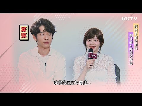 《我們不能是朋友》劉以豪&郭雪芙專訪｜KKTV 線上看