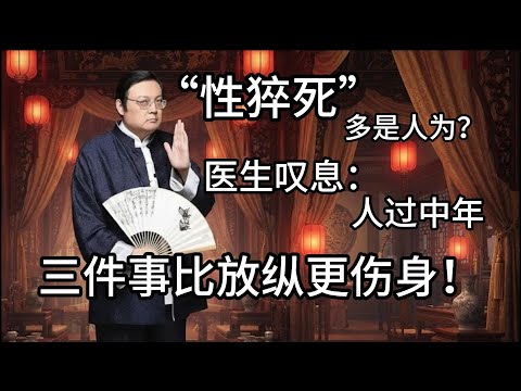 “性猝死”多是人为？医生叹息：人过中年，三件事比放纵更伤身！#老梁故事匯 #老梁故事会 #老梁  #性猝死 #健康警示 #老年人安全 #心脏健康 #养生误区  #老伴 #退休生活 #夫妻关系