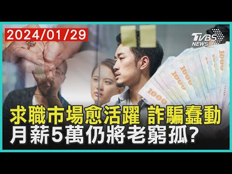 求職市場愈活躍 詐騙蠢動   月薪5萬仍將老窮孤? | 十點不一樣 20240129 @TVBSNEWS01