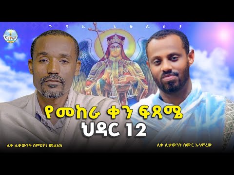 ኑ! አብረን እንሻገር// በሊቀ ሊቃውንት ስምዐ ኮነ መልአክ እና በሊቀ ሊቃውንት ስሙር አላምረው 