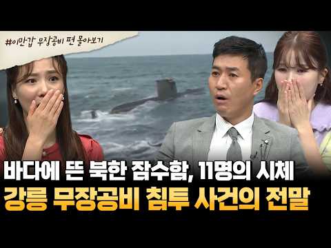 [#부칸썰] '청와대 습격' 北무장공비 출신 김신조 목사 83세로 별세, 잊지 말아야 할 무장공비 침투 사건 모음집 | #이만갑 1시간 몰아보기