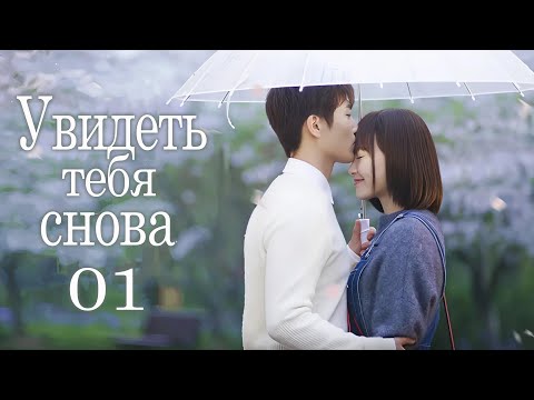 Увидеть тебя снова 1 серия (русская озвучка) дорама See You Again, 时间都知道