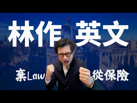 林作嘅英式英文：點解唔做律師，走去做保險？God同Gosh、Chinglish同English的分別｜名人英語