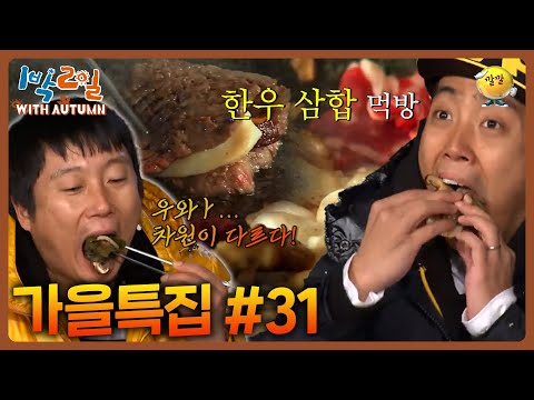 [1박2일 with Autumn #31] 내 평생 1박2일에서 한우삼합 먹는 모습을 보다니 #은지원 #이수근 #강호동 #1박2일 ㅣKBS 방송