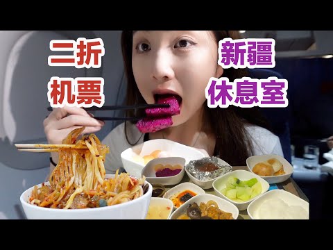 新疆机场商务舱初体验！2折机票空乘姐姐疯狂投喂！