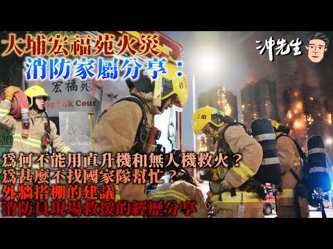 大埔宏福苑大火，消防家屬分享：為何不能用直升機和無人機救火？為甚麼不找國家隊幫忙？外將搭棚的建議；消防員現場救援的經歷分享等等｜沖出黎傾