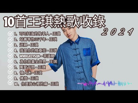王琪最新最火熱歌收錄十首 - 可可托海的牧羊人、站著等你三千年、送親、我是你的格桑花、為你放棄全世界