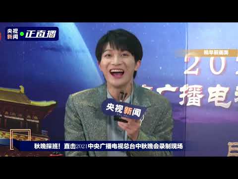 20210824 周深 Charlie Zhou Shen 央视新闻2021秋晚探班直播（个人访谈全程）