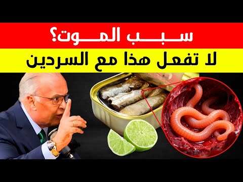 الدكتور لير يحذّر! 11 خطأ في التعامل مع السردين يدمّرون صحتك