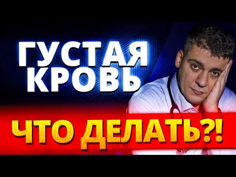 ГУСТАЯ КРОВЬ - ЧТО ДЕЛАТЬ? ТРОМБЫ И КАРДИОМАГНИЛ! КОМУ РАЗЖИЖАТЬ КРОВЬ?