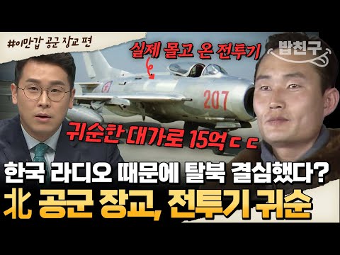 [#밥친구] 北 공군 장교의 전투기 귀순✈💥 목숨을 건 비행, 전투기를 몰고 DMZ를 넘은 이웅평🔥 | #이만갑 501회