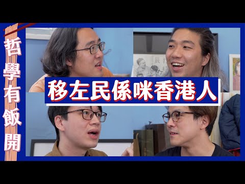 【走佬】 移咗民✈️ 仲係咪香港人?|哲學有飯開 ft. @corrupttheyouthhk