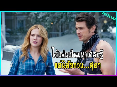 เธอได้แฟนเป็นมหาเศรษฐี แต่นิสัยมันกวนสุดๆ