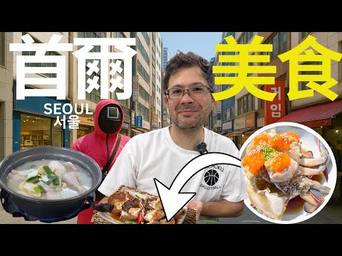 [English Sub] 醬油蟹，陳奶奶雞煲, 炸雞, Onion, 明洞餃子！分享我們在首爾五天有什麼正嘢好食！我們喜歡東京或是首爾？Stevo Squid Game 贏大獎!