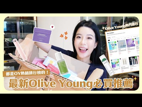 最新Olive Young必買清單推薦！熱銷商品好用嗎？彩妝保養通通有💄開箱上臉試用GRWM💕