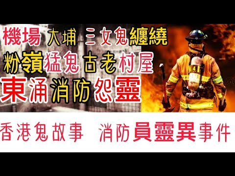 🇭🇰香港粵語鬼故事 (10)導遊MARK•消防員•靈異事件 | 粉嶺•古老村屋 | 大埔村屋，三女鬼纏繞 | 機場•東涌鏡中凶靈•  | #真人真事 #灵异故事 #怪談 #ghost #精選鬼故