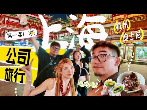 全公司一起翘班去玩！【上海员工旅行🇨🇳】每天爆走2万步，从30度到7度 ｜ 拍摄器材分享