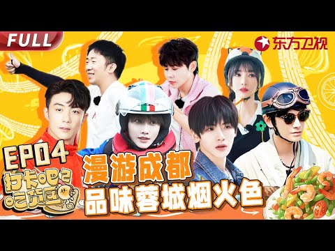 【#打卡吧吃货团2 EP04】杨迪爆笑讲述“杨迪元宇宙” 柳岩丁禹兮体验滑翔伞超刺激！【中国东方卫视官方频道】| Full