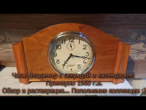 Часы Владимир с секундной стрелкой и календарем. Обзор и небольшая реставрация по корпусу.