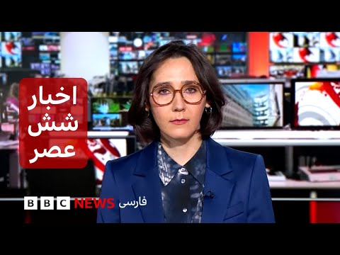 اخبار ساعت شش عصر- جمعه ۱۷ بهمن