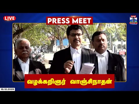 🔴LIVE : வழக்கறிஞர் வாஞ்சிநாதன் செய்தியாளர் சந்திப்பு