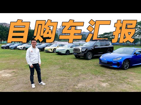 本年度，我们买了这些车【YYP的Vlog】