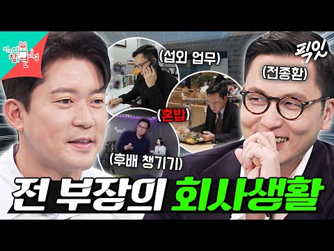 [전참시] 모든 걸 갖췄지만 조금은 외로워 보이는(?) 3년 차 전 부장의 회사 라이프 MBC251213방송 #전종환 #MBC아나운서