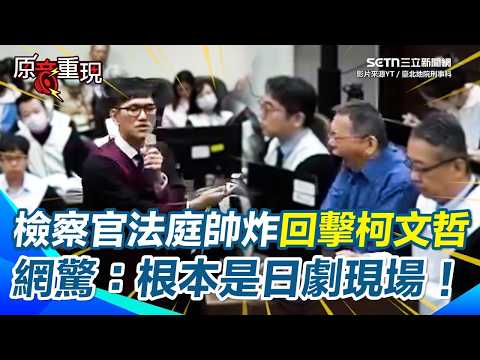 Prosecutor Liao Yen-chun delivers a stunning courtroom rebuttal to Ko Wen-je! Netizens are amazed...