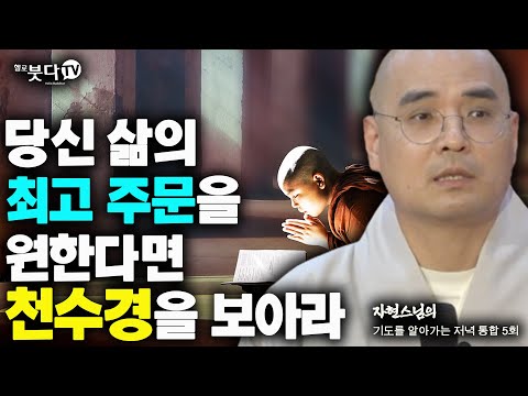 당신 삶의 최고 주문을 원한다면 천수경을 보아라 | 자현 스님의 기도를 알아가는 저녁 시즌1 통합 5회 | 재미 웃음 사찰 이야기 전설 설화