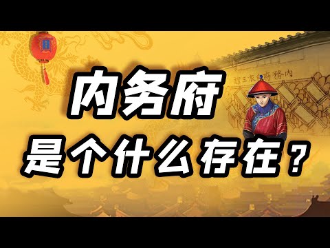 内务府：如果各位认为我只负责皇帝事务，那格局就小了【细说紫禁·毛立平47】