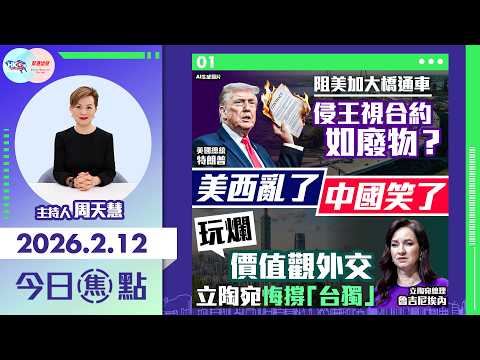 【HKG報與幫港出聲聯合製作‧今日焦點】美西亂了 中國笑了 阻美加大橋通車 侵王視合約如廢物？玩爛價值觀外交 立陶宛悔撐「台獨」