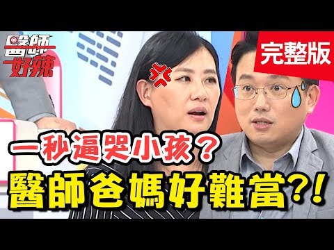 醫師爸媽好難當！教育理念大不同，夫妻之戰當場開打？！【醫師好辣】 20181101一刀未剪版 EP633曾雅蘭 江坤俊