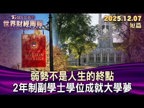 弱勢不是人生的終點 2年制副學士學位成就大學夢【短篇】#TVBS文茜的世界財經周報 20251207