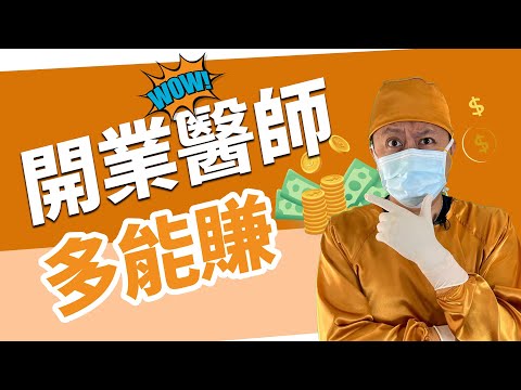 開業醫能賺多少 一星期一棟房?? 健保之下開業醫真的這麼好賺嗎?醫師所得揭密 part 2【後自然醫師 Ben】