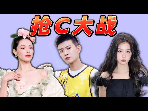 內娛名利場之“勇奪C位”篇！