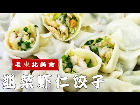 韭菜蝦仁餡想要好吃，調料不能亂放，學老櫥的調餡絕招，鮮味更足 #美食