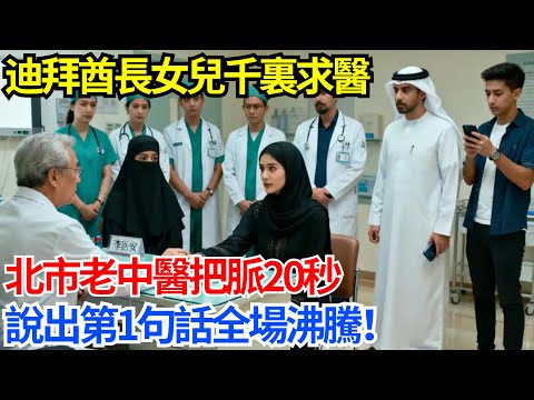 迪拜酋長女兒千裏求醫，北市老中醫把脈20秒，說出第1句話全場沸騰！【人生百味錄】#奇聞 #故事 #家庭情感 #家庭矛盾 #社會生活 #跨國情感 #中東 #東南亞 #非洲 #伊朗#迪拜