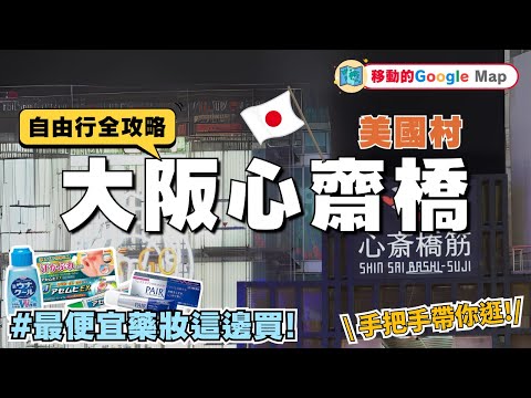 Shinsaibashi &Amerikamura｜Osaka, Japan Street View