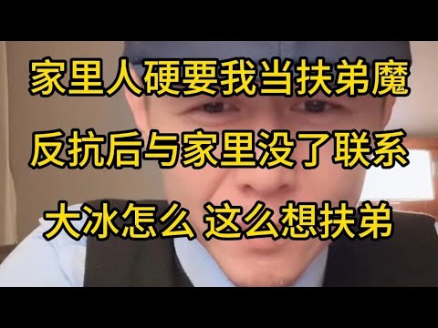 【失去联系】家里有一个比我小9岁的弟弟，现在彩礼房子车子都要我出钱，我不再出钱后家里人就不与我联系了，该怎么缓和一下，大冰你还想当扶弟魔？