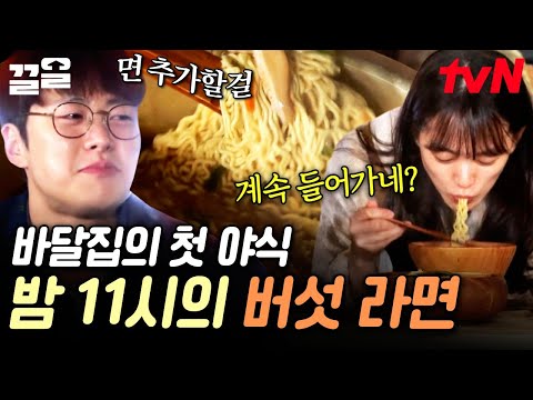 바달집에서의 첫 야식 개시✨ 식구들이 직접 딴 버섯 넣고 끓인 풍미 깊은 라면🍜 | 바퀴달린집3