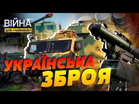 ТОП-5 української надсучасної зброї для ЗСУ  | Війна для чайників