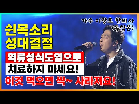 쉰목소리 성대결절 빨리 낫는법. 역류성식도염 아닙니다. 이것 먹으면 싹~ 사라집니다.[가수 겸 한의사 이광호 통합본]